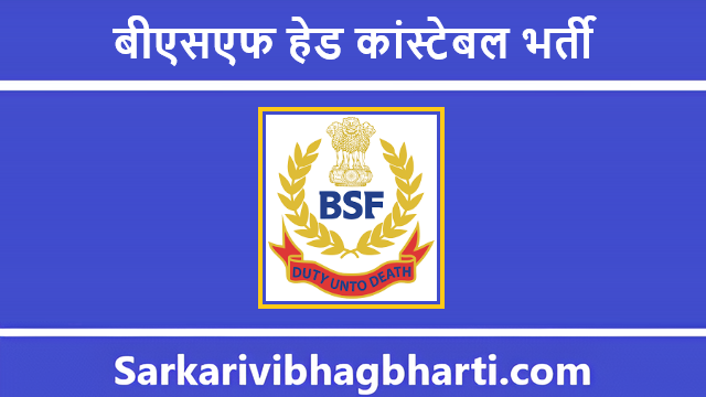 BSF Head Constable Bharti 2025 | बीएसएफ हेड कांस्टेबल भर्ती 2025