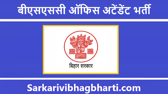 BSSC Office Attendant Bharti 2025
