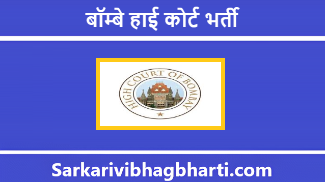 Bombay High Court Bharti 2025 | बॉम्बे हाई कोर्ट भर्ती 2025