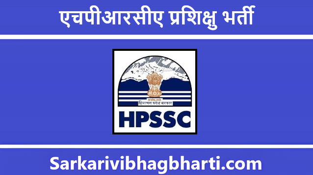 HPRCA Trainee Bharti 2025 | एचपीआरसीए प्रशिक्षु भर्ती 2025