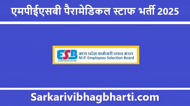 MPESB Paramedical Staff Bharti 2025 | एमपीईएसबी पैरामेडिकल स्टाफ भर्ती 2025