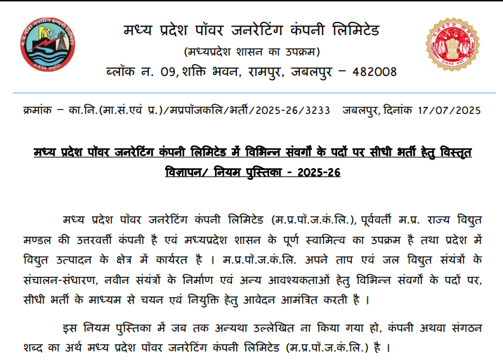 MPPGCL Security Guard Bharti 2025