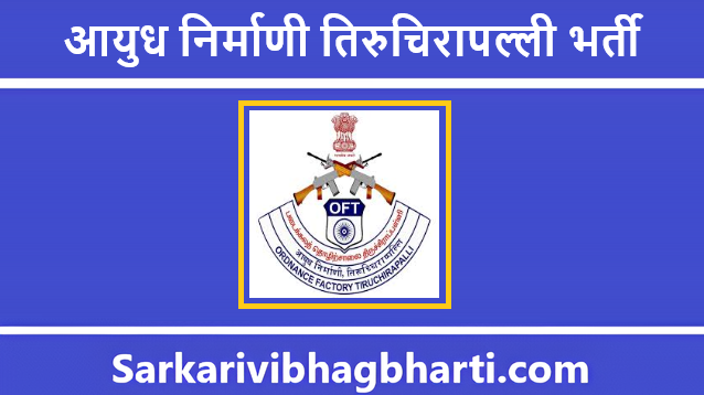Ordnance Factory Tiruchirappalli Bharti 2025 | आयुध निर्माणी तिरुचिरापल्ली भर्ती 2025