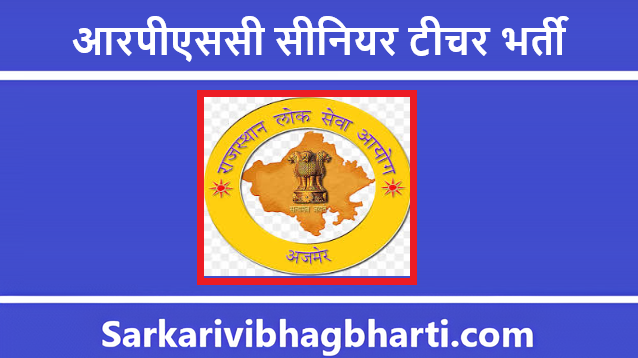 RPSC Senior Teacher Bharti 2025 | आरपीएससी सीनियर टीचर भर्ती 2025