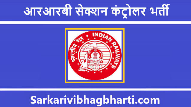 RRB Section Controller Bharti 2025 | आरआरबी सेक्शन कंट्रोलर भर्ती 2025