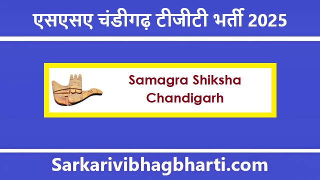 SSA Chandigarh TGT Bharti 2025 | एसएसए चंडीगढ़ टीजीटी भर्ती 2025