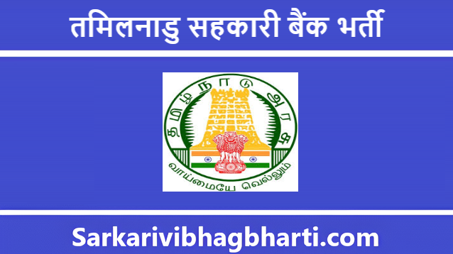 Tamilnadu Cooperative Bank Bharti 2025 | तमिलनाडु सहकारी बैंक भर्ती 2025