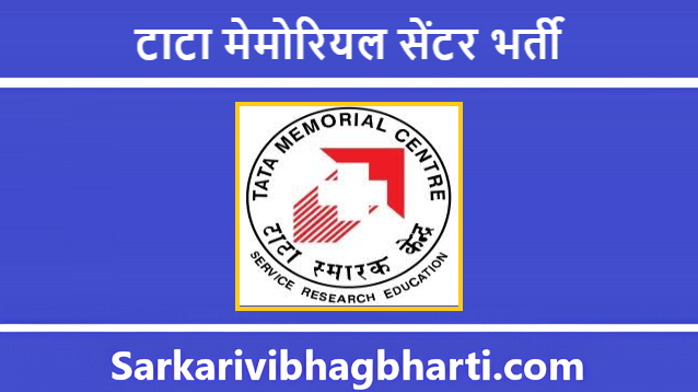 Tata Memorial Centre Bharti 2025 | टाटा मेमोरियल सेंटर भर्ती 2025