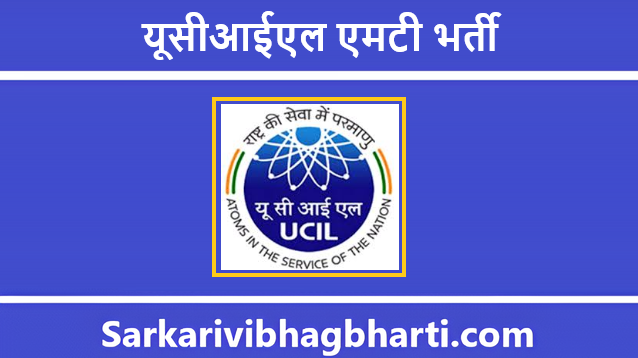 UCIL MT Bharti 2025 | यूसीआईएल एमटी भर्ती 2025