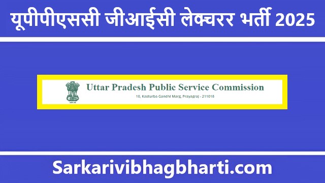 UPPSC GIC Lecturer Bharti 2025 | यूपीपीएससी जीआईसी लेक्चरर भर्ती 2025
