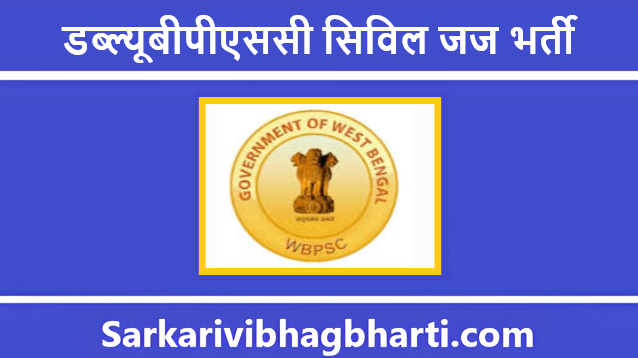 WBPSC Civil Judge Bharti 2025 | डब्ल्यूबीपीएससी सिविल जज भर्ती 2025