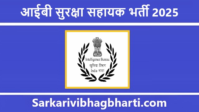 IB Security Assistant Bharti 2025 | आईबी सुरक्षा सहायक भर्ती 2025