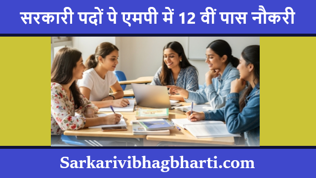 सरकारी पदों पे एमपी में 12 वीं पास नौकरी 2025 | MP Me 12th Pass Sarkari Naukri