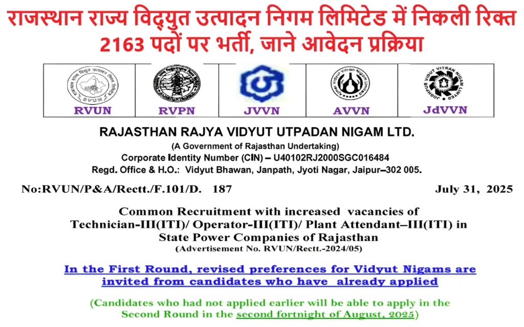 RVUNL 2163 Vacancy 2025: राजस्थान राज्य विद्युत उत्पादन निगम लिमिटेड में निकली रिक्त 2163 पदों पर भर्ती, जाने आवेदन प्रक्रिया 1 RVUNL 2163 Vacancy 2025